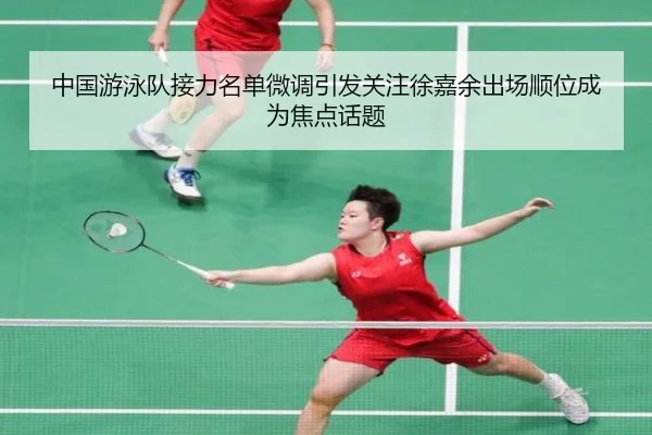 中国游泳队接力名单微调引发关注徐嘉余出场顺位成为焦点话题